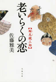 文春文庫<br> 縮尻鏡三郎　老いらくの恋