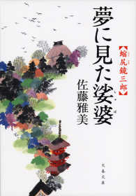 文春文庫<br> 縮尻鏡三郎　夢に見た娑婆