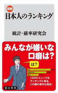 図解・日本人のランキング