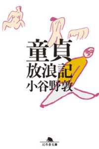 幻冬舎文庫<br> 童貞放浪記
