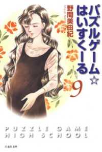 パズルゲーム☆はいすくーる　9巻 白泉社文庫
