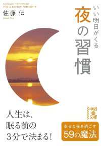 いい明日がくる　夜の習慣 中経の文庫