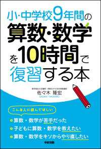 小・中学校９年間の　算数・数学を１０時間で復習する本 中経出版