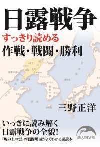 日露戦争 新人物文庫