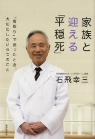 家族と迎える「平穏死」 - 「看取り」で迷ったとき、大切にしたい6つのこと