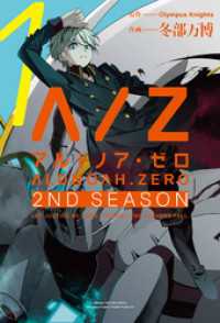 ALDNOAH.ZERO　2nd Season　１巻 まんがタイムＫＲコミックス