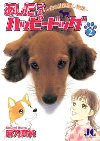 ジュディーコミックス<br> あしたはハッピードッグ（２）