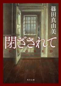 閉ざされて 角川文庫