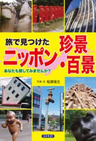 旅で見つけたニッポン珍景・百景 - あなたも探してみませんか？