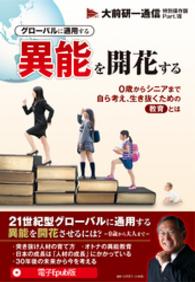 大前研一通信特別保存版　Part.VIII - 「グローバルに通用する異能を開花する」 大前研一通信　特別保存版