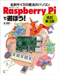 Raspberry　Piで遊ぼう！　改訂第3版　～　B+完全対応　～ - ラズパイ2にも対応