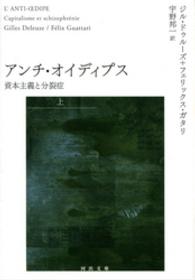 アンチ・オイディプス 〈上〉 - 資本主義と分裂症 河出文庫