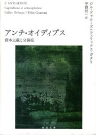 河出文庫<br> アンチ・オイディプス 〈下〉 - 資本主義と分裂症