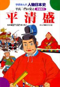 学研まんが人物日本史19 平清盛 - 平氏一門の栄え