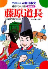 学研まんが人物日本史20 藤原道長 - 藤原氏の全盛