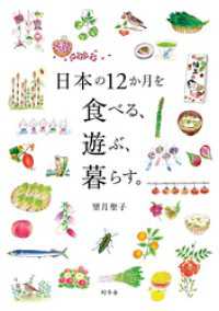 幻冬舎単行本<br> 日本の１２か月を食べる、遊ぶ、暮らす。