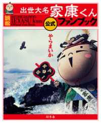 幻冬舎単行本<br> 出世大名家康くん　公式ファンブック