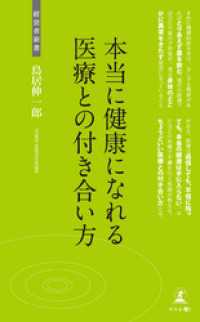 経営者新書<br> 本当に健康になれる医療との付き合い方
