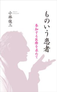 ものいう患者 - 参加する医療を求めて