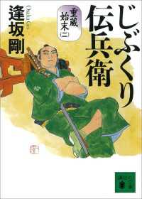 講談社文庫<br> じぶくり伝兵衛　重蔵始末（二）