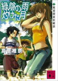 緑陰の雨　灼けた月　薬屋探偵妖綺談 講談社文庫
