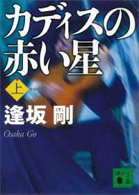 講談社文庫<br> 新装版　カディスの赤い星（上）