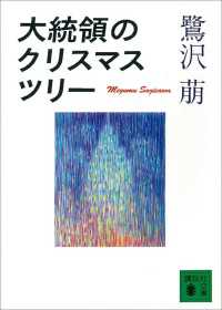 講談社文庫<br> 大統領のクリスマス・ツリー