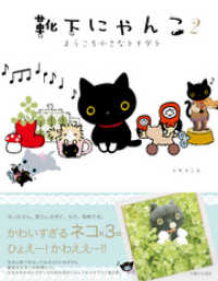 靴下にゃんこ2 ようこそ小さなトモダチ トヤヨシエ 著 電子版 紀伊國屋書店ウェブストア オンライン書店 本 雑誌の通販 電子書籍ストア 靴下にゃんこ2 ようこそ小さなトモダチ トヤヨシエ 著 電子版 紀伊國屋書店ウェブストア オンライン書店 本 雑誌の通販 電子書籍ストア