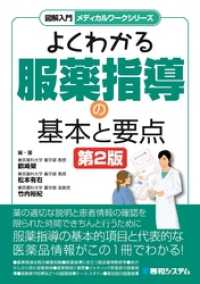 図解入門メディカルワークシリーズ よくわかる服薬指導の基本と要点 第2版