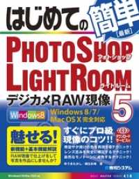 はじめてのPhotoshop Lightroom5 デジカメRAW現像