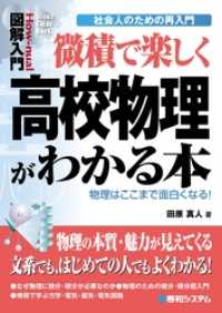 図解入門 微積で楽しく高校物理がわかる本