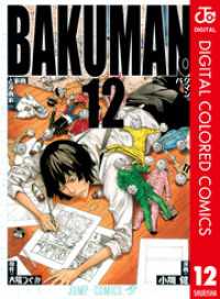 ジャンプコミックスDIGITAL<br> バクマン。 カラー版 12