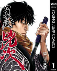 口入屋兇次 1 ヤングジャンプコミックスDIGITAL