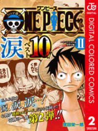 ジャンプコミックスDIGITAL<br> ファンが選ぶONE PIECE“涙”ベスト10！！ ～サバイバルの海 超新星編～カラー版 2