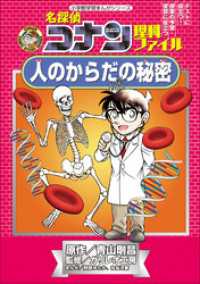 名探偵コナン・学習まんが<br> 名探偵コナン理科ファイル　人のからだの秘密　小学館学習まんがシリーズ