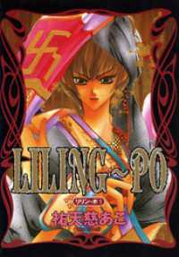 LILING～PO＜リリン-ポ＞（1） ウィングス・コミックス