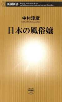 新潮新書<br> 日本の風俗嬢
