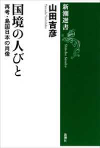 国境の人びと―再考・島国日本の肖像― 新潮選書