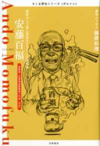 安藤百福　――即席めんで食に革命をもたらした発明家