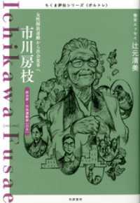 市川房枝　――女性解放運動から社会変革へ ちくま評伝シリーズ〈ポルトレ〉