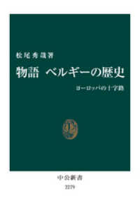 物語 ベルギーの歴史　ヨーロッパの十字路 中公新書