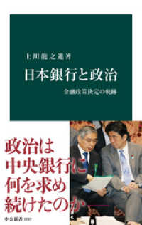 日本銀行と政治　金融政策決定の軌跡 中公新書