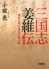 三国志姜維伝　諸葛孔明の遺志を継ぐ者