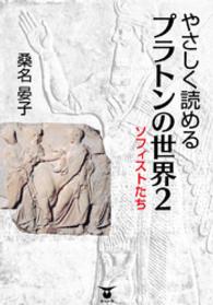 やさしく読めるプラトンの世界 〈２〉