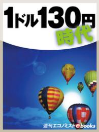 １ドル１３０円時代 週刊エコノミストebooks