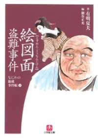 なにわの源蔵事件帳4　絵図面盗難事件（小学館文庫） 小学館文庫