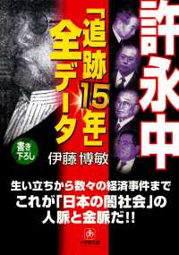 小学館文庫<br> 許永中「追跡１５年」全データ（小学館文庫）