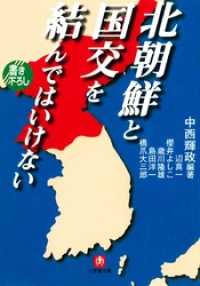 北朝鮮と国交を結んではいけない（小学館文庫） 小学館文庫