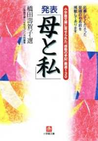 小学館文庫に寄せられた「感動の手記」厳選130　発表「母と私」（小学館文庫） 小学館文庫