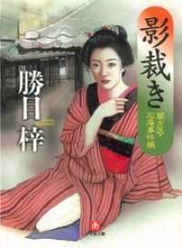 小学館文庫<br> 影裁き―蘭方医・石庵事件帳（小学館文庫）